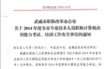 <轉(zhuǎn)>武威市職稱改革辦公室關(guān)于2014年度全市專業(yè)技術(shù)人員職稱計算機應(yīng)用能力考試、培訓工作有關(guān)事宜的通知