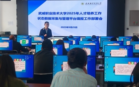 教務(wù)處召開2025年學(xué)校人才培養(yǎng)工作狀態(tài)數(shù)據(jù)采集與管理平臺填報工作部署會