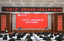 “大國工匠”、國家級(jí)技能大師、我校特聘教授潘從明應(yīng)邀來校作專題講座