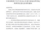 轉(zhuǎn)發(fā)甘肅省教育廳《關(guān)于2016年度甘肅省高等學(xué)?？蒲许?xiàng)目結(jié)項(xiàng)的通知》