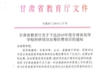 轉(zhuǎn)發(fā)甘肅省財(cái)政廳 教育廳文件 關(guān)于下達(dá)2016年度甘肅省高等學(xué)?？蒲许?xiàng)目自籌經(jīng)費(fèi)項(xiàng)目的通知
