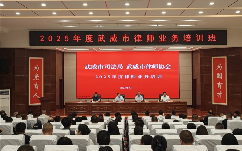 2025年度武威市律師業(yè)務(wù)培訓(xùn)班在武威職業(yè)技術(shù)大學(xué)順利開(kāi)班