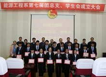 能源工程系舉辦第七屆團總支、學生會成立大會