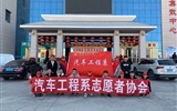 汽車工程系志愿者服務(wù)隊(duì)赴火車站、汽車站志愿服務(wù)