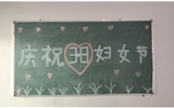 汽車工程系女教師、女同學(xué)歡慶“3·8婦女節(jié)”