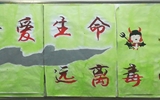 “珍愛生命，遠離毒品”活動