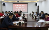學院召開黨委理論學習中心組學習(擴大)會議