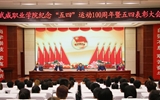 學(xué)院隆重舉行紀念五四運動100周年暨五四表彰大會