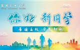 滿(mǎn)心歡喜，以心相迎｜2023級(jí)小萌新已報(bào)到就位