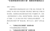 關(guān)于2022-2023年度“甘肅省五四紅旗團(tuán)委”、“甘肅省優(yōu)秀共青團(tuán)干部”擬推薦對(duì)象的公示
