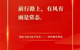 踔厲奮發(fā)，建功新征程——我校團(tuán)員青年熱議習(xí)近平主席二〇二四年新年賀詞