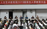 人文藝術(shù)教育系召開2019年新生見面會(huì)暨入學(xué)教育大會(huì)