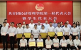 經(jīng)濟管理學(xué)院召開第一次團(tuán)員代表大會暨學(xué)生代表大會