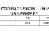 突破3+2！我校三件作品獲全省教育系統(tǒng)學(xué)習(xí)貫徹黨的二十屆三中全會、全國教育大會精神優(yōu)秀宣講作品、兩項思政研究課題獲立項
