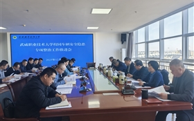 武威職業(yè)技術大學召開校園車輛安全隱患專項整治工作推進會