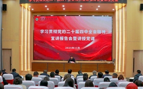 黨委書(shū)記王宏宣講黨的二十屆四中全會(huì)精神