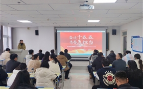 中科低碳新能源技術(shù)學(xué)院組織師生深入學(xué)習(xí)宣傳貫徹黨的二十屆四中全會(huì)精神