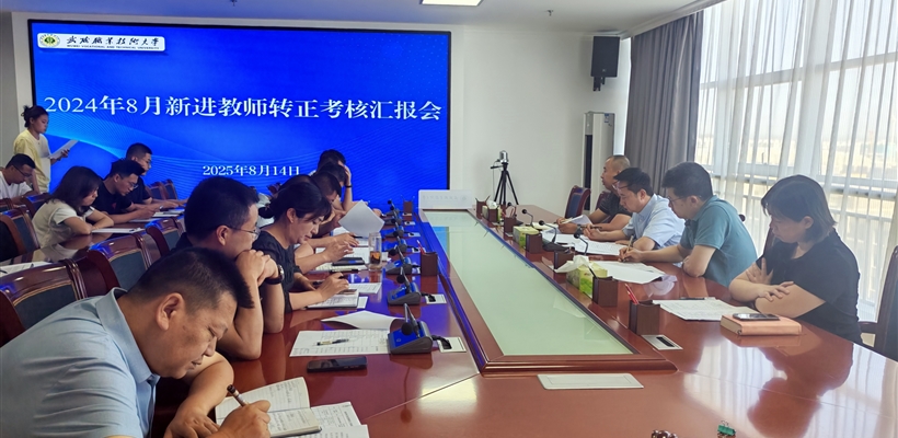 武威職業(yè)技術(shù)大學(xué)組織開展新進(jìn)教師轉(zhuǎn)正匯報(bào)會(huì)