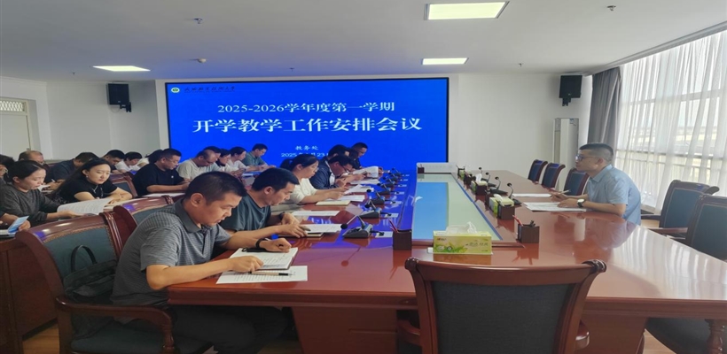 武威職業(yè)技術(shù)大學(xué)召開2025-2026學(xué)年度第一學(xué)期開學(xué)教學(xué)工作安排會(huì)議