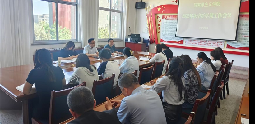 馬克思主義學(xué)院召開2025-2026學(xué)年第一學(xué)期開學(xué)工作會(huì)議