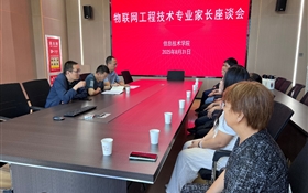 信息技術(shù)學(xué)院召開(kāi)2025級(jí)本科專(zhuān)業(yè)新生家長(zhǎng)座談會(huì)