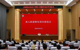 武威職業(yè)技術(shù)大學(xué)隆重舉行新入職教師培訓(xùn)班開(kāi)班儀式