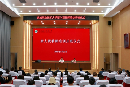 武威職業(yè)技術(shù)大學(xué)隆重舉行新入職教師培訓(xùn)班開班儀式