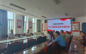 旅游與商貿(mào)學院舉行2025級新生家長座談會