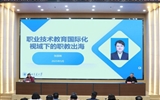 綠洲講壇系列報(bào)告第六十二期:職業(yè)技術(shù)教育國(guó)際化視域下的職教出海