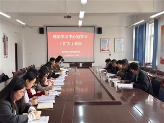 學(xué)校黨委委員、副校長田迎春列席旁聽醫(yī)學(xué)技術(shù)學(xué)院黨總支理論學(xué)習(xí)中心組學(xué)習(xí)（擴(kuò)大）會議